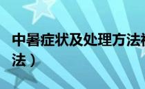 中暑症状及处理方法视频（中暑症状及处理方法）