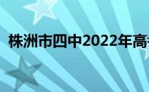 株洲市四中2022年高考成绩（株洲市四中）