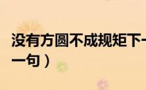 没有方圆不成规矩下一句（无规矩不成方圆下一句）