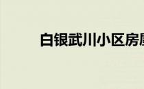 白银武川小区房屋出租（白银武）