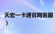 天宏一卡通官网客服（27399天宏一卡通官网）