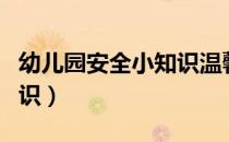 幼儿园安全小知识温馨提示（幼儿园安全小知识）