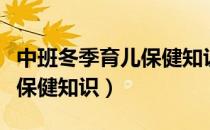 中班冬季育儿保健知识有哪些（中班冬季育儿保健知识）