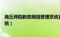 商丘师院教务网络管理系统官网（商丘师院教务网络管理系统）