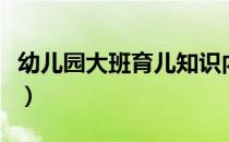 幼儿园大班育儿知识内容（大班育儿知识大全）