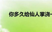 你多久给仙人掌浇一次水，浇多少水？