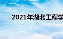 2021年湖北工程学院国内排名第几位