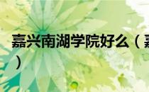 嘉兴南湖学院好么（嘉兴学院南湖学院怎么样）