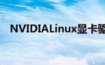 NVIDIALinux显卡驱动提前进入290时代