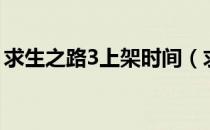 求生之路3上架时间（求生之路3什么时候出）