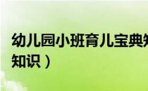 幼儿园小班育儿宝典知识内容（小班育儿宝典知识）