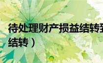 待处理财产损益结转到哪里（待处理财产损益结转）