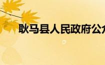 耿马县人民政府公众信息网（耿马县）