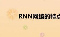 RNN网络的特点（网络的特点）