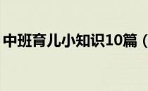 中班育儿小知识10篇（中班育儿知识小常识）