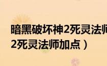 暗黑破坏神2死灵法师加点图片（暗黑破坏神2死灵法师加点）