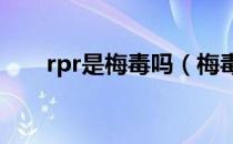 rpr是梅毒吗（梅毒RPR是什么意思）