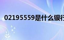 02195559是什么银行电话欠钱是真的假的