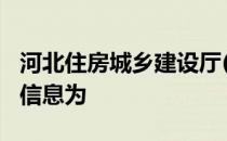 河北住房城乡建设厅(委)或相关授权机构公告信息为