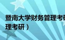 暨南大学财务管理考研难吗（暨南大学财务管理考研）