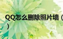 QQ怎么删除照片墙（qq照片墙怎么删除不掉）