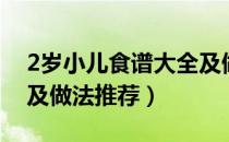 2岁小儿食谱大全及做法（2岁宝宝食谱大全及做法推荐）