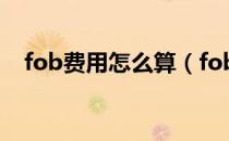 fob费用怎么算（fob价格包含哪些费用）