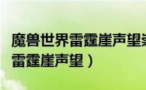 魔兽世界雷霆崖声望崇拜要多少布（魔兽世界雷霆崖声望）