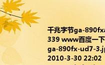 千兆字节ga-890fxa-ud7andga-880gma-ud2h曝光
339 www百度一下com/more/
ga-890fx-ud7-3.jpg(516.07 KB ∞1)
2010-3-30 22:02
GMA-ud 2h-1jpg(452.04 kb 4)
2010-3-30 22:02