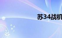 苏34战机（苏34）