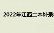 2022年江西二本补录学校（二本补录学校）