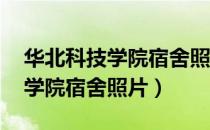 华北科技学院宿舍照片 住宿条件（华北科技学院宿舍照片）