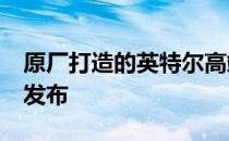 原厂打造的英特尔高端X79主板DX79SI正式发布