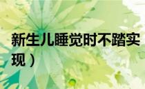 新生儿睡觉时不踏实（新生儿睡觉不踏实的表现）