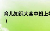 育儿知识大全中班上学期（育儿知识大全中班）