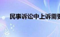 民事诉讼中上诉需要交多少费用和费用