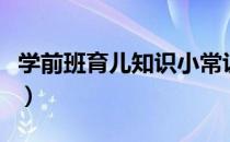 学前班育儿知识小常识（学前班幼儿育儿知识）