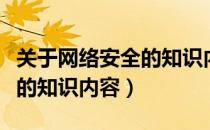 关于网络安全的知识内容简单（关于网络安全的知识内容）