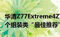 华清Z77Extreme4Z77Pro3Z75Pro3获得三个组装类“最佳推荐”主板