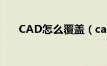 CAD怎么覆盖（cad区域覆盖怎么用）