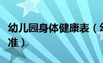 幼儿园身体健康表（幼儿园身体健康知识及标准）