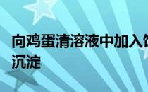 向鸡蛋清溶液中加入饱和硫酸铵溶液出现白色沉淀