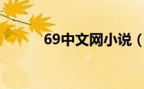 69中文网小说（69中文网小说）