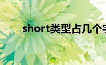 short类型占几个字节（short类型）