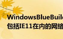 WindowsBlueBuild9347版本9347出现在包括IE11在内的网络中