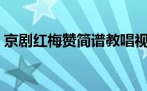 京剧红梅赞简谱教唱视频（京剧红梅赞简谱）