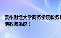 贵州财经大学商务学院教务系统登录（贵州财经学院商务学院教务系统）