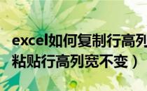 excel如何复制行高列宽不变（excel表格复制粘贴行高列宽不变）