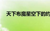 天下布魔星空下的约定（星空下的约定）