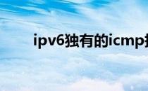 ipv6独有的icmp报文（icmp报文）